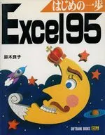 はじめの一歩Excel95