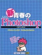 新青春のAdobe Photoshop やりたいことだけ、できるようになろう