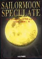 セーラームーン・スペキュレイト / 徳田兼二