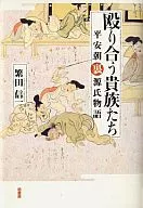 Aristócratas que se pelean a puñetazos - Heian-kyo Genji monogatari