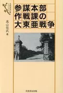 参謀本部作戦課の大東亜戦争 / 高山信武