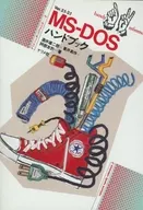 MS DOSハンドブック Ver.2.1 3.1☆酒井雄二郎 / 葛井真作 / 阿部友計