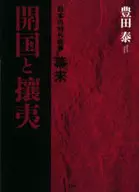 日本の対外戦争 幕末 開国と攘夷