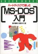 在硬盤上享受MS DOS入門