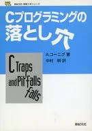 Cプログラミングの落とし穴