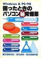 遇到困難時的電腦(機密)常備藥Windows&PC-98