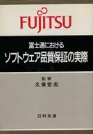 Práctica de la garantía de calidad del software en Fujitsu