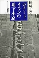 カナートイランの地下水路 / 岡崎正孝