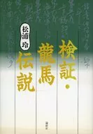 検証・龍馬伝説