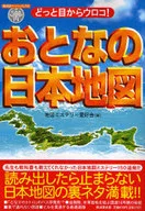 どっと目からウロコ!おとなの日本地図☆地図ミステ / 地図ミステリー愛好会