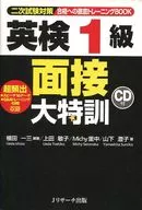 CD included) Thorough training to pass BOOK Eiken Level 1 interview Large special training Measures for secondary examination