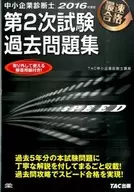 中小企業診斷師第2次考試過去習題集最快合格2016年度版