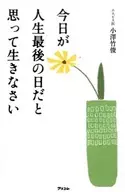 想著今天是人生的最後一天/小澤竹俊