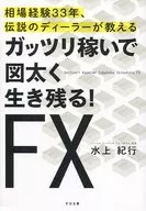 Earn a lot of money and survive boldly! FX