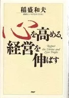 心を高める、経営を伸ばす