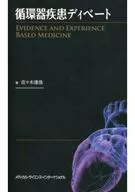 循環器疾患ディベート EVIDENCE AND EXPERIENCE BASED MEDICINE