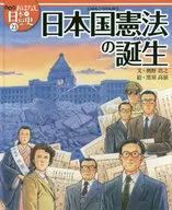 Birth of the Japanese Constitution