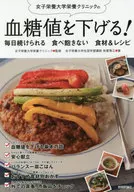 Lowering the blood sugar level at Kagawa Nutrition University Nutritional Clinic! Ingredients and recipes you won't get tired of eating every day.