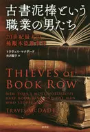 20世纪最大的古书偷盗事件--特拉维斯·マクデード