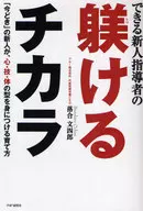 できる新人指導者の躾けるチカラ 「今どき