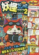 妖怪ウォッチ 妖怪4コマだじゃれクラ 2