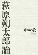 萩原朔太郎論 / 中村稔