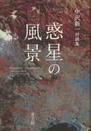 行星风景中泽新一对谈集