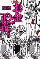 お金と正義 下 / 神田昌典