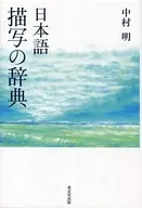 日語描述詞典