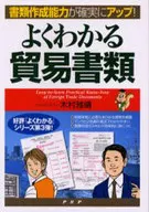 よくわかる貿易書類