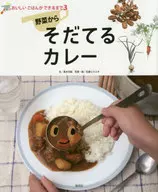 野菜から育てるカレー