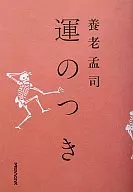 The Theory of Reversed Life Beginning with Luck and Death