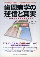 歯周病学の迷信と真実 その論文の解釈は正しいか?