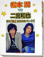 松本潤VS二宮和也 / ハリケーンboys