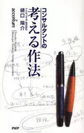 コンサルタントの考える作法