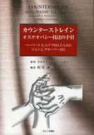 カウンターストレイン オステオパシーの技