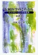 伝統医学のこれから 第2巻