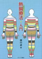 Introduction to Heat Acupuncture