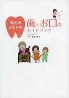 障害のある方の歯とお口のガイドブック