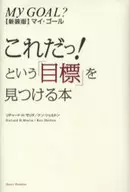 This is the new version of My Goal, the book to find the 「 target 」.