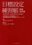 目標設定練習帳 新装改訂版