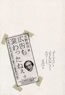 広告も変わったねぇ。 「ぼくと広告批評」☆天野祐吉