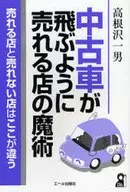 中古車が飛ぶように売れる店の魔術