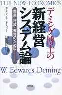 Dr. Deming's new management system theory