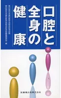 口腔と全身の健康 第22回日本歯科医学会総会記念出版