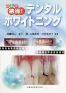これで納得!デンタルホワイトニング Dental Whitening 101