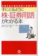 一本可以理解股票、证券术语的书