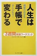 人生は手帳で変わる 3週間実践ワークブック