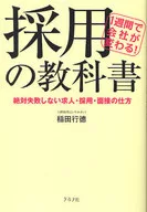 1周更換公司！錄用的教科書