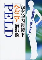 経皮的内視鏡下「ヘルニア」摘出術PELD
